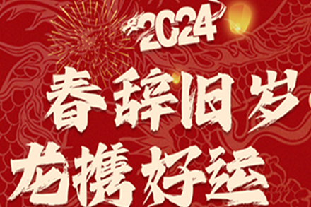 春辭舊歲龍攜好運(yùn)